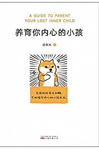《养育你内心的小孩》