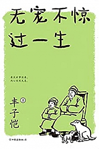 《无宠不惊过一生》