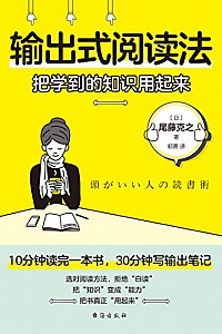 《输出式阅读法:把学到的知识用起来》