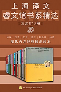 《上海译文睿文馆书系精选》(套装共15册)