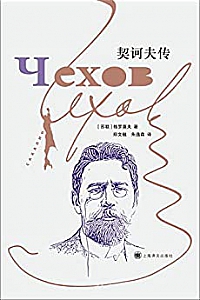 《契诃夫传》