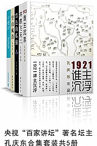 《孔庆东合集套装》(共5册)