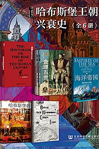 《甲骨文·哈布斯堡王朝兴衰史》(全6册)