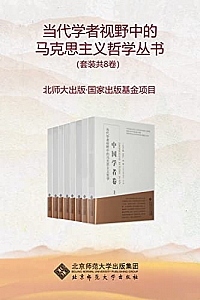 《当代学者视野中的马克思主义哲学丛书》(套装共8卷)