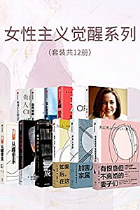 《女性主义觉醒系列》(套装共12册)