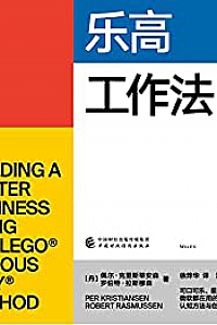 《乐高工作法》