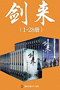 《剑来》(1-28册)