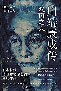 《川端康成传:双面之人》