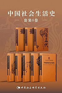 《中国社会生活史书系》(套装共八册)