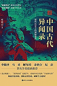 《中国古代异闻录:那些历史上的神秘事件》