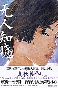 《无人知晓》