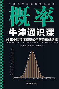 《牛津通识课:概率》