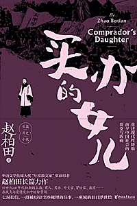 《买办的女儿》