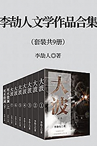 《李劼人文学作品合集》(套装9册)