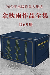 《余秋雨作品全集》(共69册)