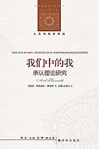 《我们中的我:承认理论研究》