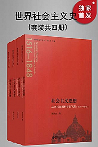 《世界社会主义史丛书》(全四册)