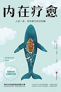 《内在疗愈:人这一生,终究要与自己和解》