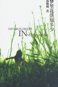 《梦里花落知多少》