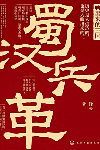 《聊出来的三国:蜀汉兵革》