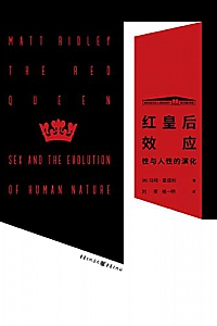 《红皇后效应 : 性与人性的演化》