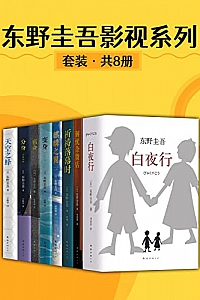 《东野圭吾影视系列》(套装共8册)