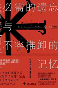 《必需的遗忘与不容推卸的记忆》