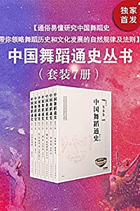 《中国舞蹈通史》(套装共7卷)