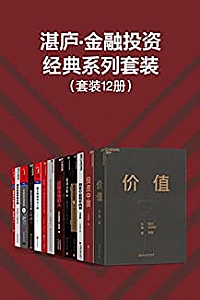 《湛庐·金融投资经典系列套装》(套装共12册)