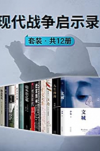 《现代战争启示录》(套装共12册)