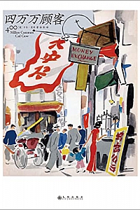 《四万万顾客》
