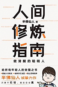 《人间修炼指南》