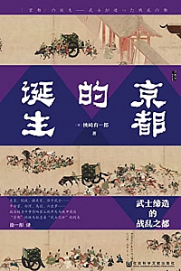 《京都的诞生:武士缔造的战乱之都》