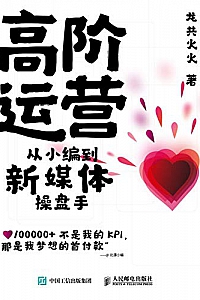 《高阶运营:从小编到新媒体操盘手》