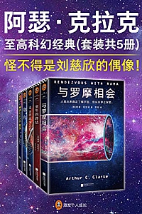 《阿瑟·克拉克至高科幻经典》(套装共5册)