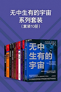 《无中生有的宇宙系列套装》(套装10册)
