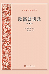 《歌德谈话录》(插图本)