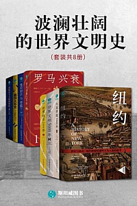 《波澜壮阔的世界文明史》(套装共8册)