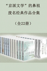 《“京派文学”的鼻祖废名经典作品合集》(全22册)