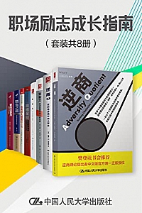 《职场励志成长指南》(套装共8册)