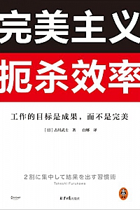 《完美主义扼杀效率》