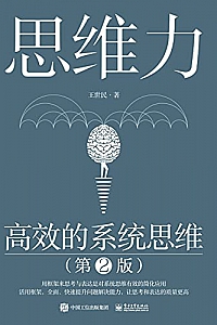 《思维力:高效的系统思维》(第2版)