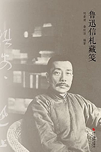 《鲁迅信札藏笺》