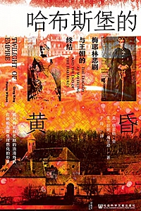 《哈布斯堡的黄昏:梅耶林悲剧与王朝的终结》