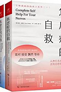 《焦虑症的自救系列》(套装三册)