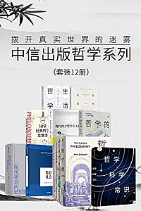 《中信出版哲学系列:拨开真实世界的迷雾》(套装12册)