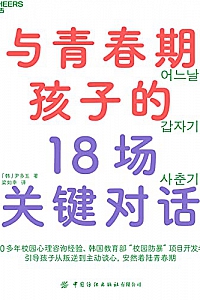 《与青春期孩子的18场关键对话》