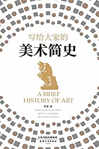 《写给大家的美术简史》