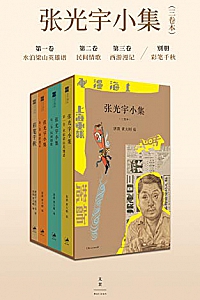 《张光宇小集》(三卷本)