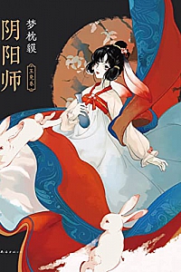 《阴阳师:玉兔卷》